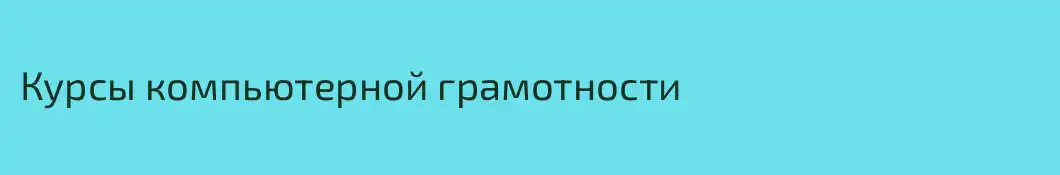 Курсы компьютерной грамотности